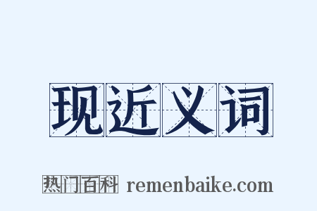 现近义词是什么意思的图片